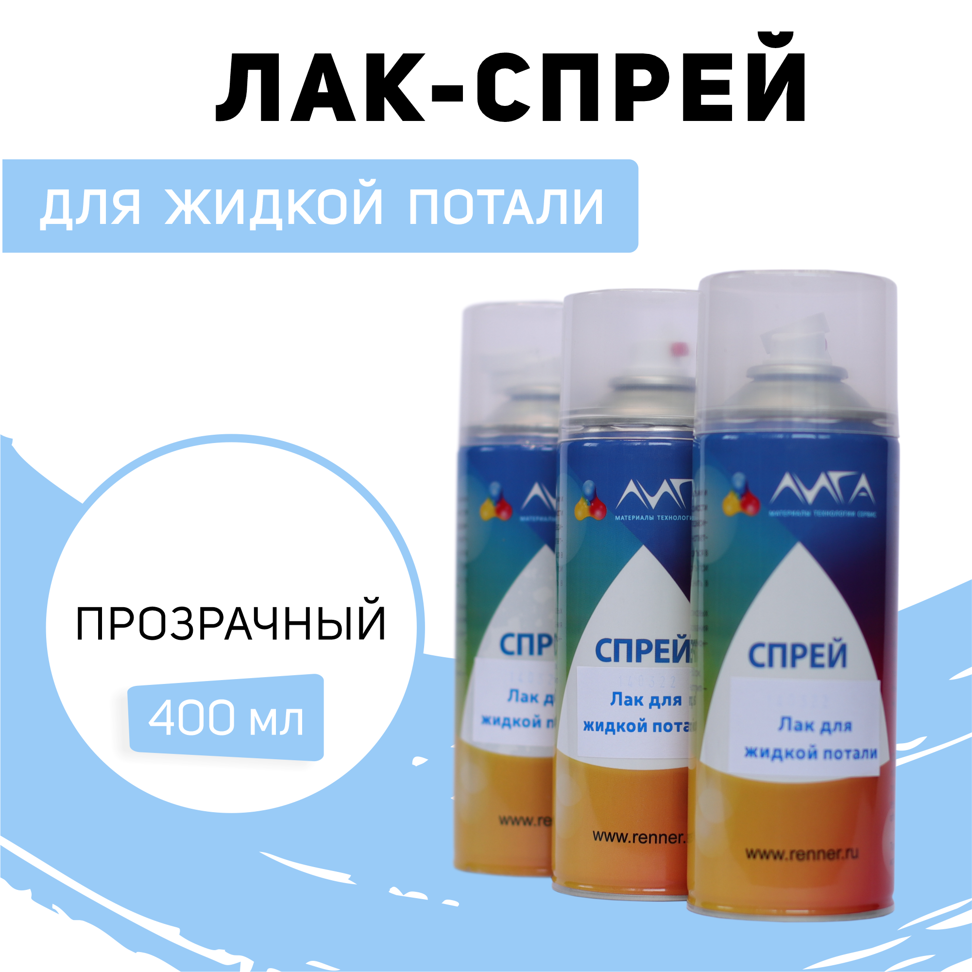 Товар категории: ЛИГА/Лак спрей для жидкой потали